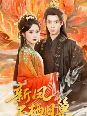 新凤不栖旧巢（62集）好看的短剧电影