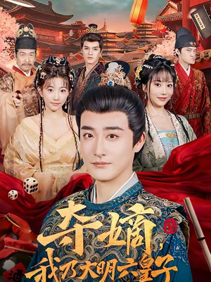 夺嫡，我乃大明六皇子（78集）精彩的短剧