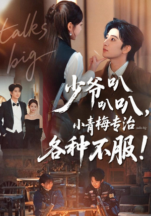 少爷叭叭叭，小青梅专治各种不服（100集）精彩短剧分享。