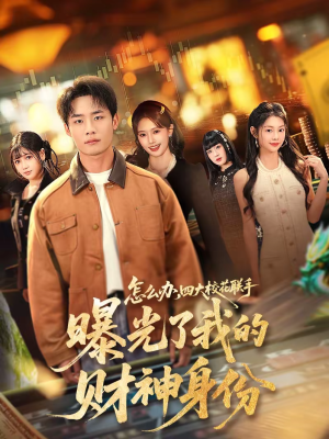 怎么办，四大校花联手曝光了我的财神身份（79集）超甜短剧分享