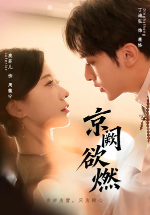 京阙欲燃(59集) 京阙欲燃(59集)热门短剧推荐