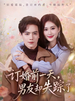 订婚前一天，男友却失踪了（60集）超火热门短剧
