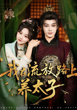 我在流放路上养太子（71集）真的太精彩了