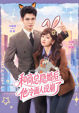 和商总隐婚后,他冷面人设崩了(80集) 和商总隐婚后,他冷面人设崩了(80集)热播短剧全集看