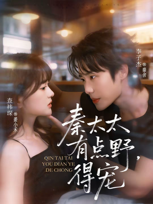 秦太太有点野，得宠（75集）最新热播短剧