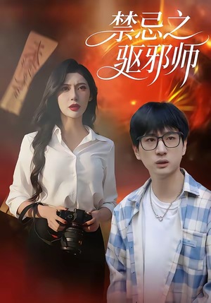 禁忌之驱邪师（36集）短剧太精彩了