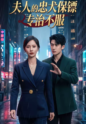 夫人的忠犬保镖专治不服(34集) 夫人的忠犬保镖专治不服(34集)短剧太精彩