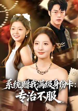 系统赠我满级身份卡:专治不服(61集) 系统赠我满级身份卡:专治不服(61集)全网短剧抢先看