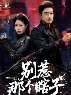 别惹那个瞎子(61集) 别惹那个瞎子(61集)超级好看的短剧