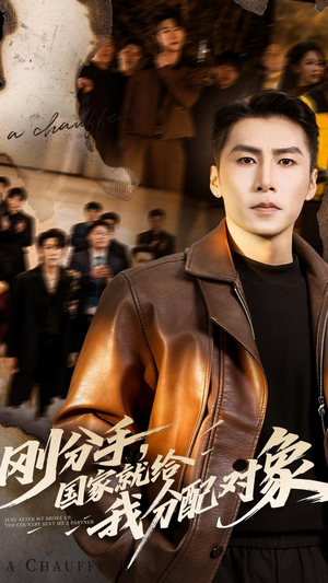 刚分手,国家就给我分配对象(83集) 刚分手,国家就给我分配对象(83集)精彩短剧热播