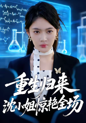 重生归来沈小姐惊艳全场(53集) 重生归来沈小姐惊艳全场(53集)民国短剧推荐