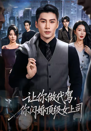 让你做代驾,你闪婚顶级女上司(83集) 让你做代驾,你闪婚顶级女上司(83集)网盘在线观看