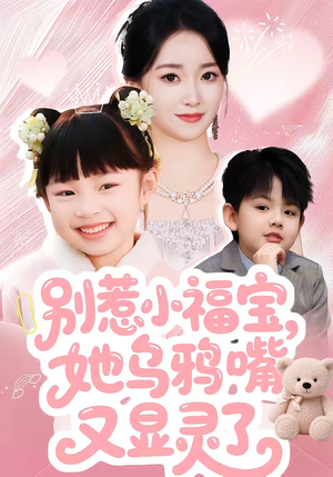 别惹小福宝，她乌鸦嘴又显灵了（74集）好看短剧抢先看