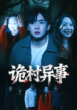 诡村异事（28集）热播短剧全集看