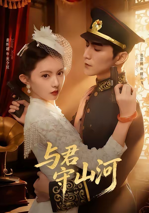 与君守山河（61集）演的怎么样