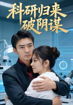 科研归来破阴谋（50集）网盘在线观看