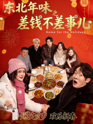 东北年味之差钱不差事儿（42集）完整版免费观看