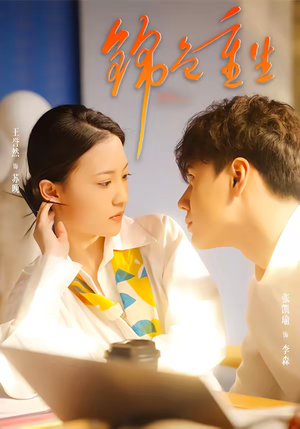 锦色重生（50集）热门短剧在线看