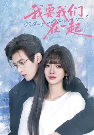 我要我们在一起（60集）无需充值尽情看