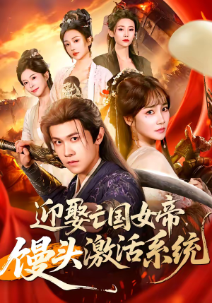 迎娶亡国女帝，馒头激活系统（75集）短剧全集免费
