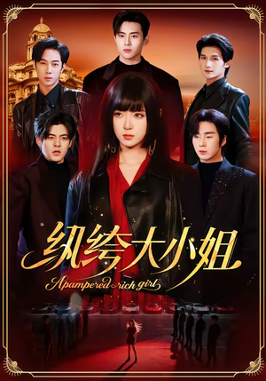 纨绔大小姐(71集) 纨绔大小姐(71集)古装短剧推荐