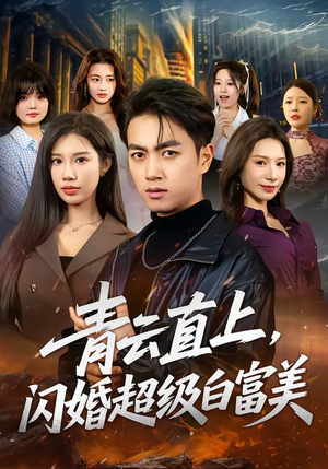 青云直上，闪婚超级白富美（71集）更新时间一览表