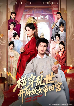 横穿乱世，开局放女帝回宫（79集）古代短剧推荐