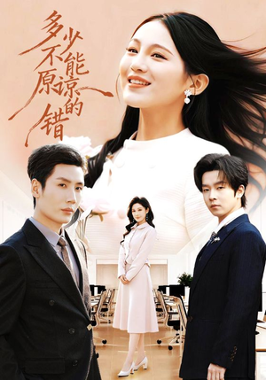 多少不能原谅的错（70集）短剧在线更新