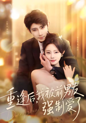 重逢后，我被前男友强制爱了（80集）在哪个平台看好