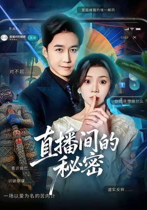 直播间的秘密（65集）短剧全集抢先看