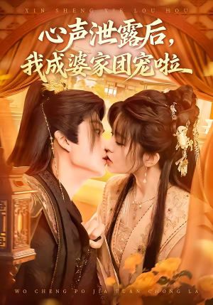 心声泄露后，我成婆家团宠啦（70集）爱短剧爱追剧