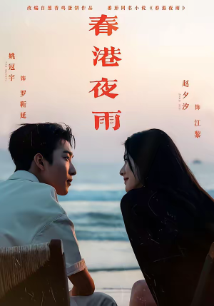 春港夜雨（68集）UC网盘在线看