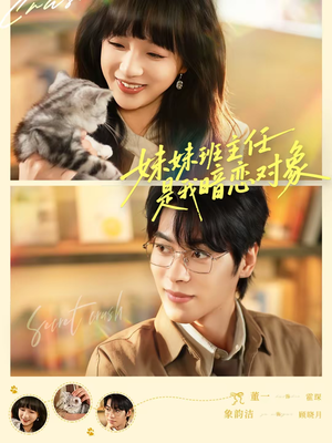 妹妹班主任是我暗恋对象（60集）短剧热播推荐