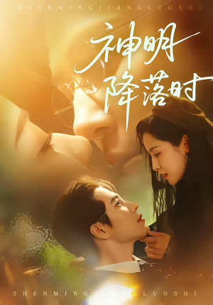 神明降落时（80集）最近很火的短剧