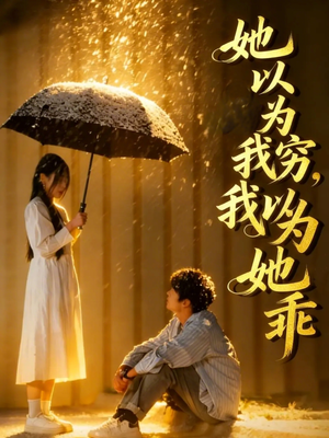 她以为我穷我以为她乖(81集) 她以为我穷我以为她乖(81集)推荐热门短剧