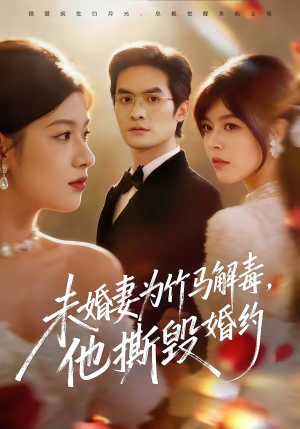 未婚妻为竹马解毒，他撕毁婚约（41集）贝贝短剧分享