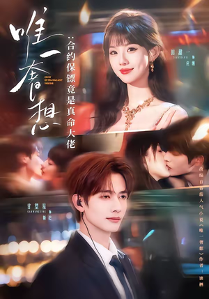 唯一奢想：合约保镖竟是真命大佬（71集）短剧