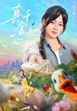 真千金她一心事业（77集）精彩短剧来了