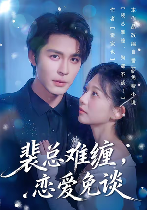 裴总难缠，恋爱免谈（59集）短剧后续更精彩