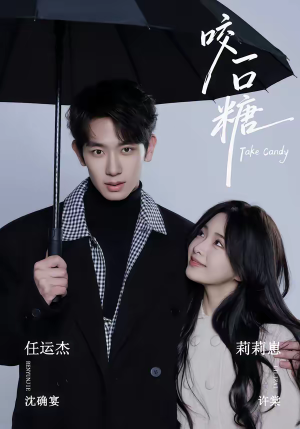 咬一口糖(75集) 咬一口糖(75集)80到100集