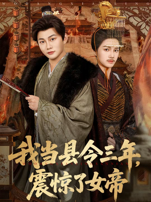 我当县令三年，震惊了女帝（92集）短剧分享片段