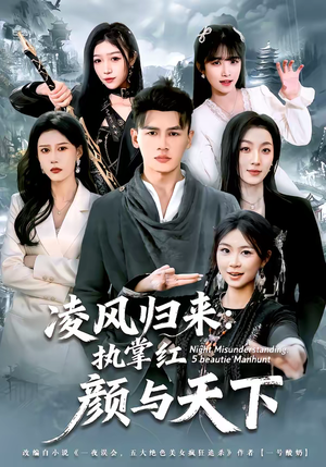 凌风归来：执掌红颜与天下（80集）贝贝短剧分享