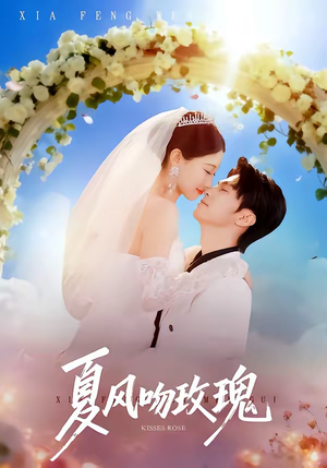 夏风吻玫瑰（80集）新短剧推荐