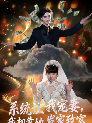 系统让我宠妻，我却靠她发家致富（92集）最新上映免费看