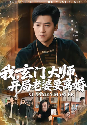 我，玄门大师，开局老婆要离婚（70集）全部免费看全集