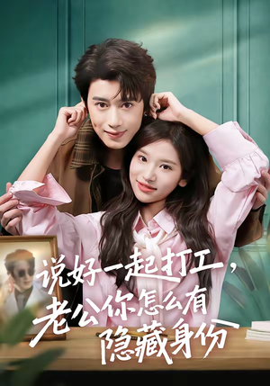 说好一起打工,老公你怎么有隐藏身份(73集) 说好一起打工,老公你怎么有隐藏身份(73集)好看上头的短剧