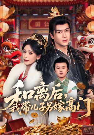 和离后，我带儿子另嫁高门（68集）我真的爱了