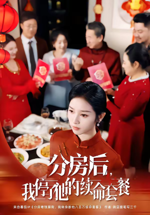 分房后，我停了他的续命套餐（92集）视频在线看