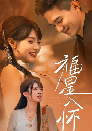 福星入怀（43集）剧情简介