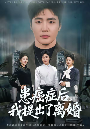 患癌症后，我提出了离婚（80集）这短剧太好看了